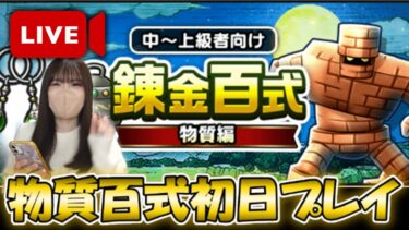 【ドラクエウォーク】錬金百式物質編初日プレイ！にゃんにゃん装備ないけど、やりながら試行錯誤していきます！！