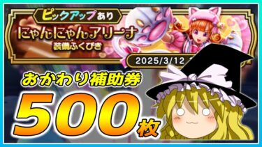【ドラクエウォーク】猫の日に起きる神引き！？おかわりにゃんにゃんアリーナ装備ふくびき他50連+エスタークの心珠ボックス173連【ゆっくり実況】