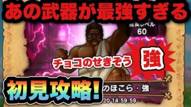 【ドラクエウォーク】攻略最強武器です！チョコのせきぞう•強の祠を初見攻略！