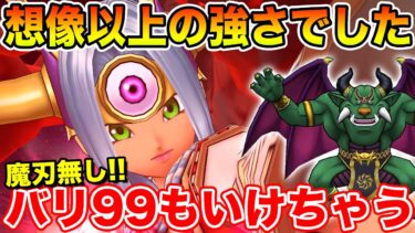【ドラクエウォーク】想像以上に強かった!! 魔刃無しでバリゲーン99もいけちゃいます【DQW】