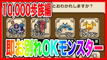 【ドラクエウォーク】訓練場が渋滞してる人必見!!即お別れOKモンスター10,000歩族編/ランキング形式/仲間モンスター/グラマス【ファンキーズGAME】