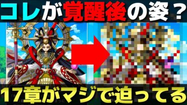 【ドラクエウォーク】運営さんが覚醒ミカヅチの姿を先行公開？マジでカッコいい！AOおじさんのストーリー紙芝居。