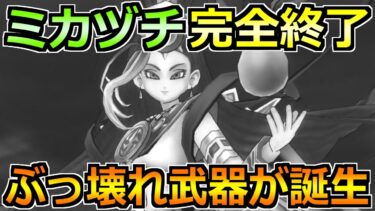 【ドラクエウォーク】迅雷天ミカヅチのガチ攻略法！ぶっ壊れ武器すぎるだろｗ