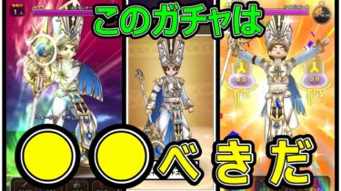【ドラクエウォーク】このガチャは●●べきだ!?【セイクリッドスタッフ】