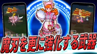 【ドラクエウォーク】にくきゅうミトン/にゃんにゃんアリーナ装備実装！新武器は超物質特効＆魔刃を更に強化するサポート役も兼ねる存在！一体どれ位強くなる！？