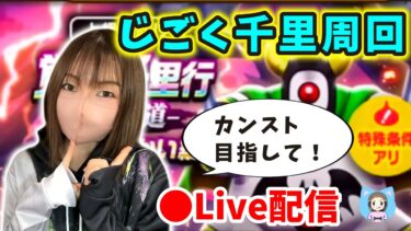 【ドラクエウォーク配信】魔人いよいよカンストできそう…！じごつか千里回しながら雑談ｂ【ひなさんゲ。】