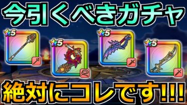 【ドラクエウォーク】ラプラスの杖ガチャ＆ラーミアのムチが復刻！どのガチャを引くべきか！