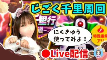 【ドラクエウォーク配信】チョコを食べつつじごくのつかい千里周回するぞーん【ひなさんゲ。】