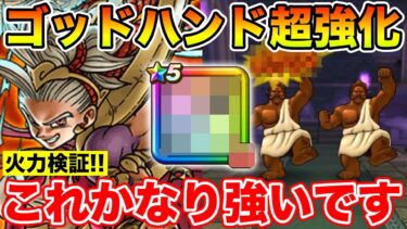 【ドラクエウォーク】ゴドハン超強化で気になる火力検証!! あの武器もかなり強いです!!【DQW】