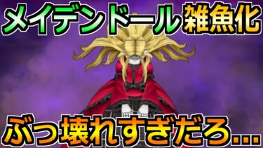 【ドラクエウォーク】メイデンドールのソロガチ攻略法！あまりにぶっ壊れ武器過ぎるｗ