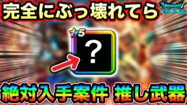 【ドラクエウォーク】コイツは現環境を破壊している程のぶっ壊れ武器としか言いようが無いと私は思う。