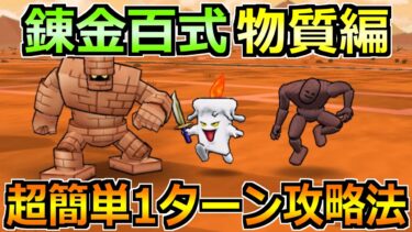 【ドラクエウォーク】錬金百式物質編の1ターン攻略法！この組み合わせがオススメ！