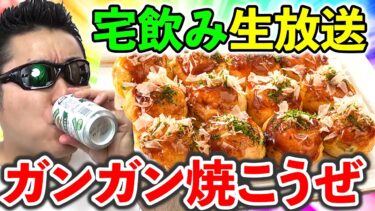 【ドラクエウォーク宅飲み】スペシャルウォークデイの情報交換しながらたこ焼きパーティ！