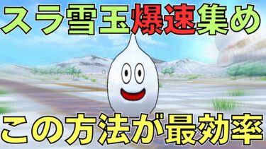 【ドラクエウォーク】スラ雪玉効率収集方法！【スライムスノー】