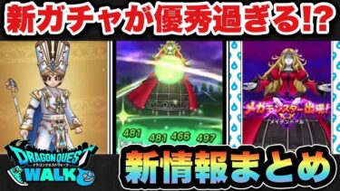 【ドラクエウォーク】新ガチャ引きますか！？スマートウォーク新情報まとめ