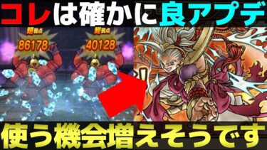 【ドラクエウォーク】ゴッドハンドが確かに大幅強化！活躍の場が増えそうです。
