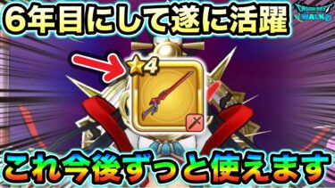 【ドラクエウォーク】6年目にして陽の目を見た★４武器の火力が凄い！今後これ使っていきます。