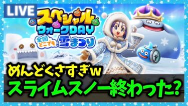 【ドラクエウォーク】スライムスノーUZEEEEEEEEEEEE…こころ集め終わった？【雑談放送】
