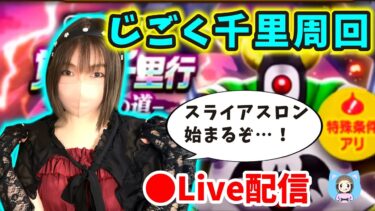 【ドラクエウォーク配信】もうすぐスライアスロン！千里周回しながら雑談しまーす【ひなさんゲ。】