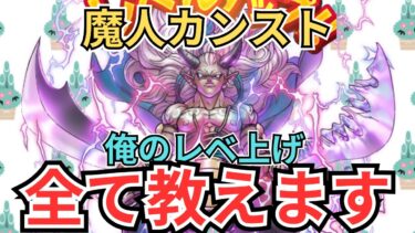 【ドラクエウォーク】魔人カンスト！俺のレベル上げ全て教えます！