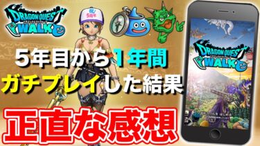 【ドラクエウォーク】5年目から1年間ガチプレイした結果…ここまで来れました!!【DQW】