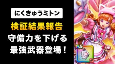 【ドラクエウォーク】肉球ミトン / 最強だけど引かなくて良い理由とは？守備力ダウンのスペシャリストの評価！