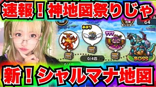 【ドラクエウォーク】シャルマナ神地図登場！無課金ギャル勇者がいく！