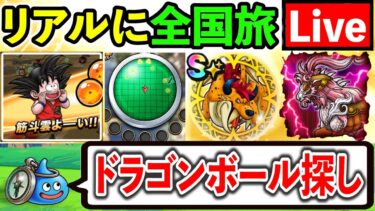 【ドラクエウォーク】冒険モードでドラゴンボールを７つすべて集めると、、、生放送！