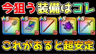 【ドラクエウォーク】今狙う装備はコレで決まり！！これがあるだけで超安定します！！