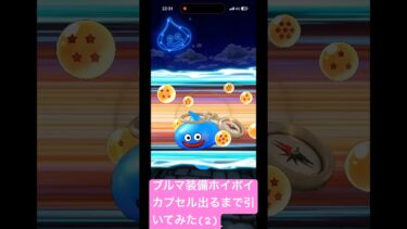 【ドラクエウォーク】ブルマ装備ホイポイカプセル出るまで引いてみた(2)#ドラクエウォークガチャ #ドラゴンボールコラボ #ホイポイカプセル