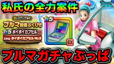 【ドラクエウォーク】私の全力案件！ホイポイカプセル！ブルマガチャブッパした結果。