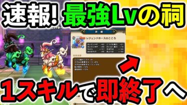 【ドラクエウォーク】速報！レジェンドホース祠さん。 ワンタップでの安定攻略が早くも発見される！！！