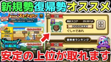 【ドラクエウォーク】新規勢さん復帰勢さんにオススメのスライアスロンで安定して上位が取れる方法です！ぜひ試してみて下さい！※ドラクエウォーク初心者【DQウォーク】