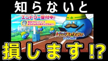 【ドラクエウォーク】知らないと損します!?【第二回スライアスロン】