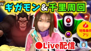 【ドラクエウォーク配信】前半ギガモンで後半はひたすら千里周回レベリングやります！【ひなさんゲ。】