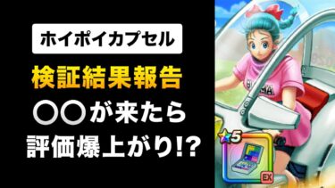 【ドラクエウォーク】ホイポイカプセル / 図解します！難しい仕様もバッチリわかる！