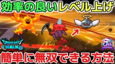 【ドラクエウォーク】効率良く簡単に無双できるレベル上げの方法について！如意棒の吹き飛ばしスキルがチート級に強すぎるのでオススメです！【DQウォーク】