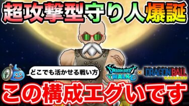 【ドラクエウォーク】環境が生んだ化け物が完成しました…この構成かなり使えます!!【DQW】