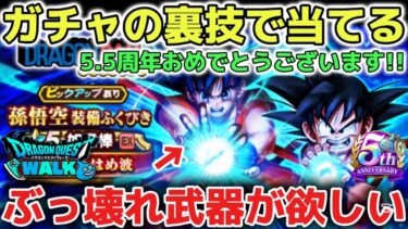 【ドラクエウォーク】ぶっ壊れ如意棒をガチャの裏技で引き当てて運営さんに勝ちたいと思います！※ガチャの深追いにはご注意して下さい！【DQウォーク】