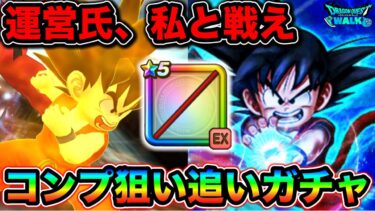 【ドラクエウォーク】如意棒ガチャの追いガチャ！全身コンプしてニヤニヤしたい。
