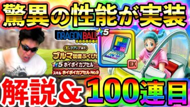【ドラクエウォーク】ホイポイカプセル＆ブルマ防具が驚愕の性能です！