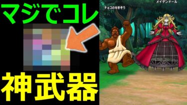 【ドラクエウォーク】あの地味武器はマジで神武器でした【高難度】