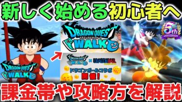 【ドラクエウォーク】ドラゴンボールコラボから新しく始める初心者さんへ！課金帯やオススメの遊び方などを解説します！ドラクエウォークは日常もより楽しくなるゲームです！【DQウォーク】
