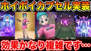 【ドラクエウォーク】ホイポイカプセル実装!! なかなか複雑な補助兼火力武器が来たぞ!!【DQW】