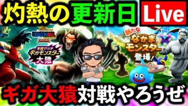 【ドラクエウォーク】ギガモン大猿やろうぜ！！！生放送！