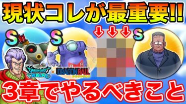 【ドラクエウォーク】ここで大化け＆最重要案件に…!! 3章で絶対やるべきこと!!【DQW】