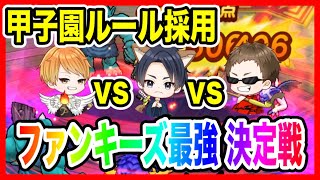 【ドラクエウォーク】甲子園の前哨戦！ファンキーズ最強決定戦/ルールおさらい/仲間モンスター/グラマス【ファンキーズGAME】