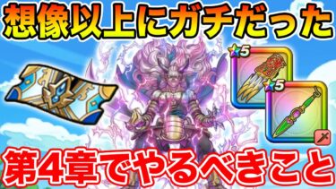 【ドラクエウォーク】想像以上にガチコンテンツでした!! 第4章追加でやるべきこと!!【DQW】