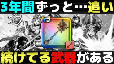 【ドラクエウォーク】未だに欲しい武器ってあるよね。