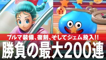ドラクエウォーク ブルマ装備ふくびきガチャ「ホイポイカプセルの評価」復刻ガチャの評価、そして最大200連ジェム投入ガチャ DQウォーク